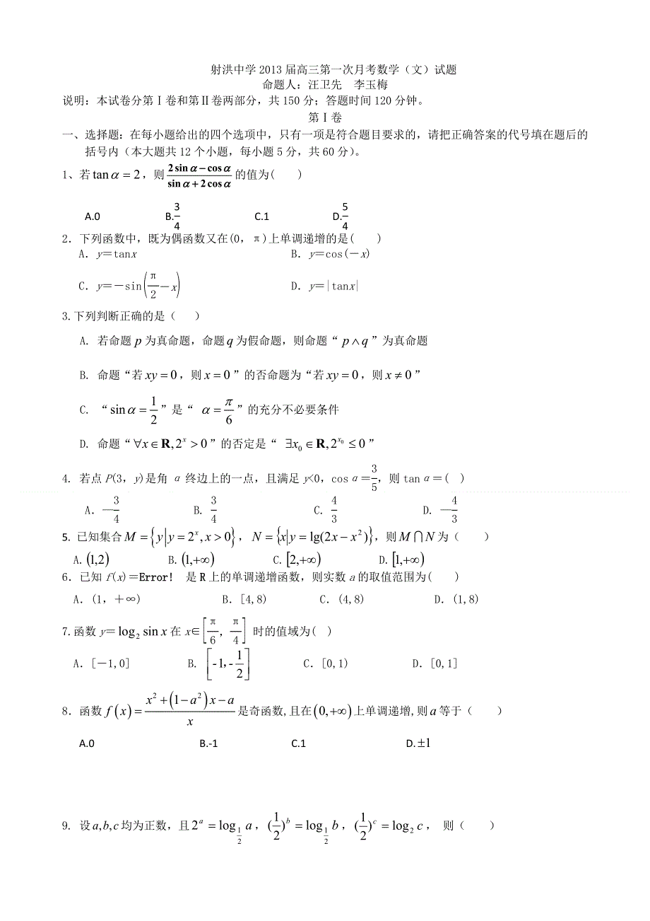 四川省射洪县射洪中学2013届高三第一次月考数学（文）试题（无答案）.doc_第1页