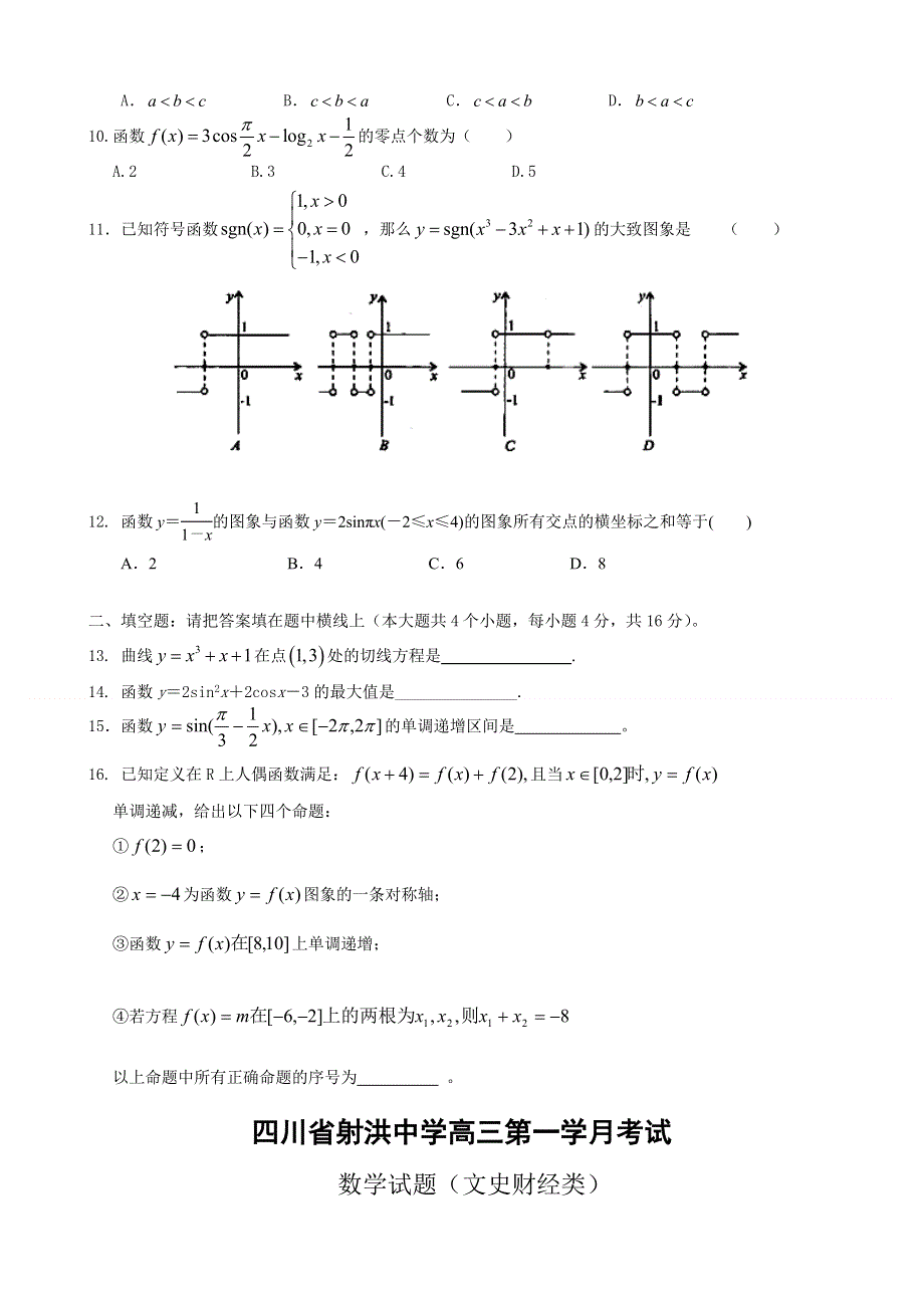 四川省射洪县射洪中学2013届高三第一次月考数学（文）试题（无答案）.doc_第2页