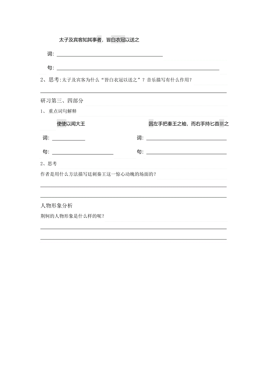 《名校推荐》河北省武邑中学人教版高中语文必修一：5荆轲学案1 .doc_第3页