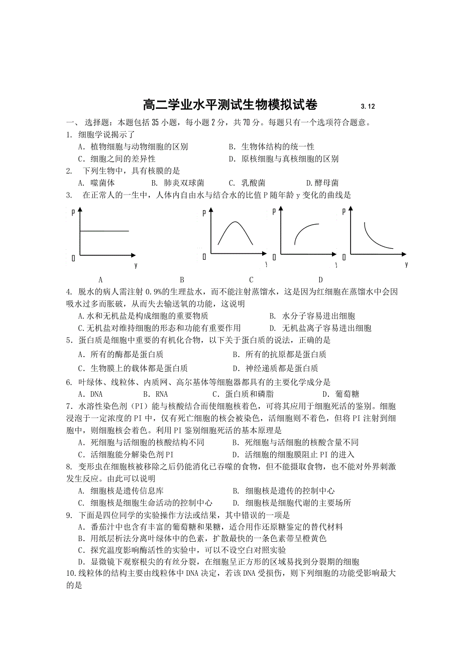 2011江苏省扬州中学高二学业水平测试模拟演练（生物）.doc_第1页