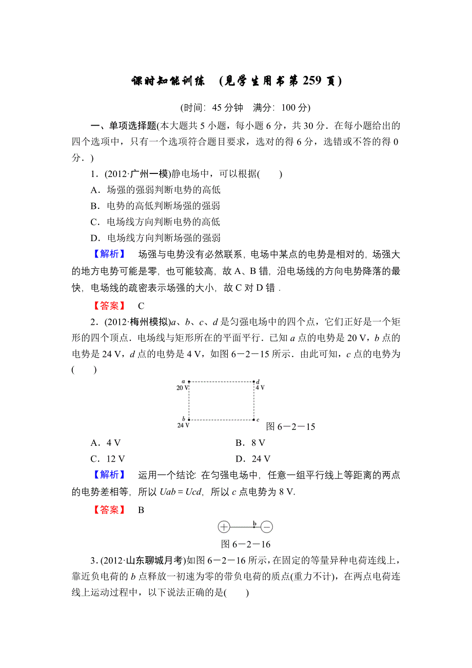 2013届高三课堂新坐标物理一轮复习课时知能训练：第6章 第2讲 电场能的性质.doc_第1页