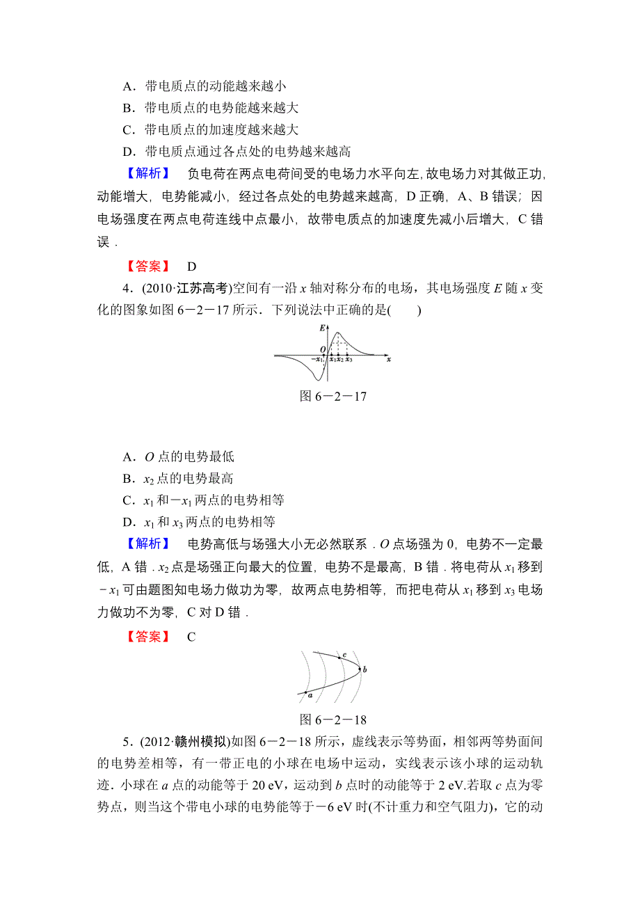 2013届高三课堂新坐标物理一轮复习课时知能训练：第6章 第2讲 电场能的性质.doc_第2页