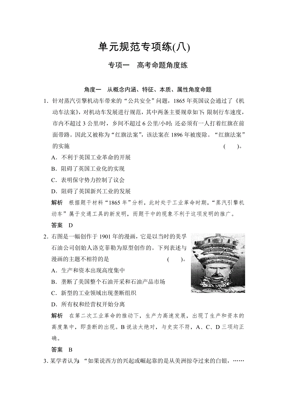 《创新设计》2015高考历史岳麓版（山东专用）一轮单元规范专项练8 工业文明的崛起.doc_第1页