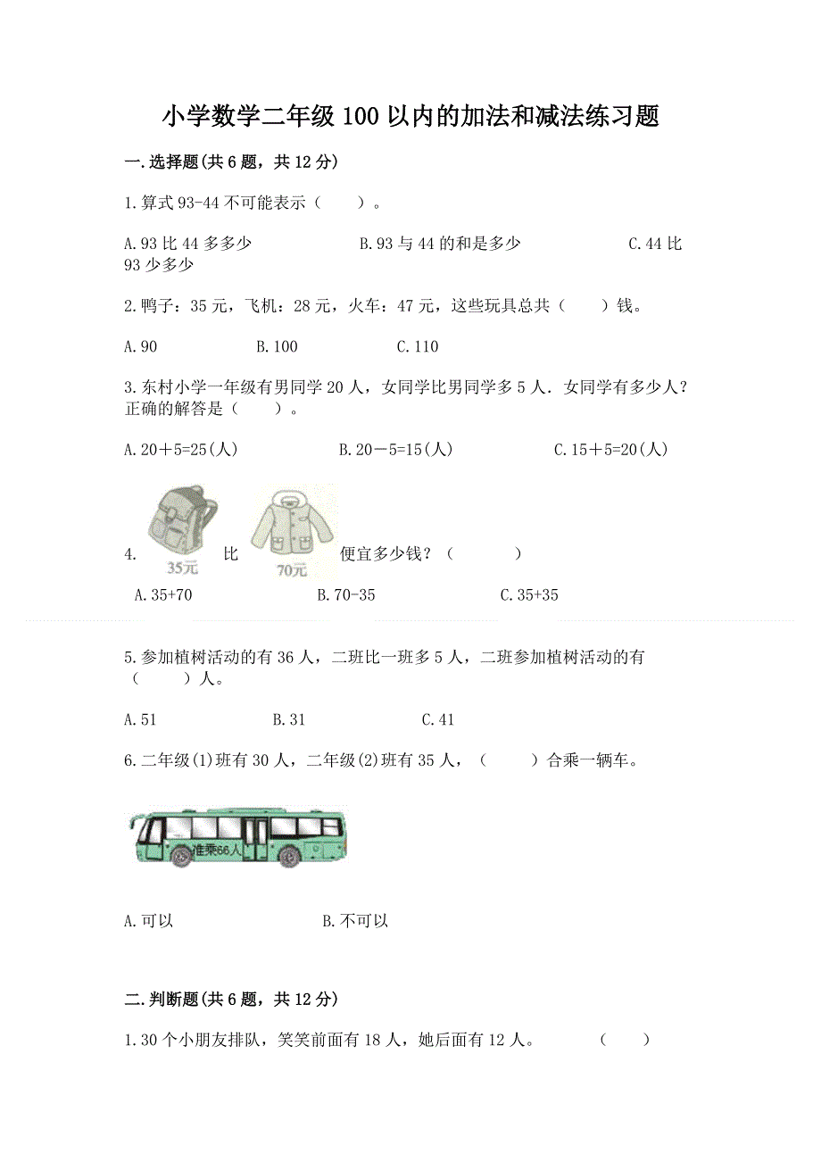 小学数学二年级100以内的加法和减法练习题精品（夺分金卷）.docx_第1页