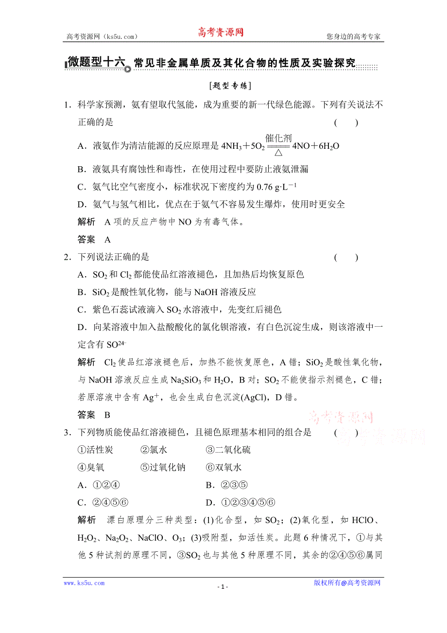 《创新设计》2015高考化学（重庆专用）二轮题型专攻：微题型16 常见非金属单质及其化合物的性质及实验探究 WORD版含解析.doc_第1页