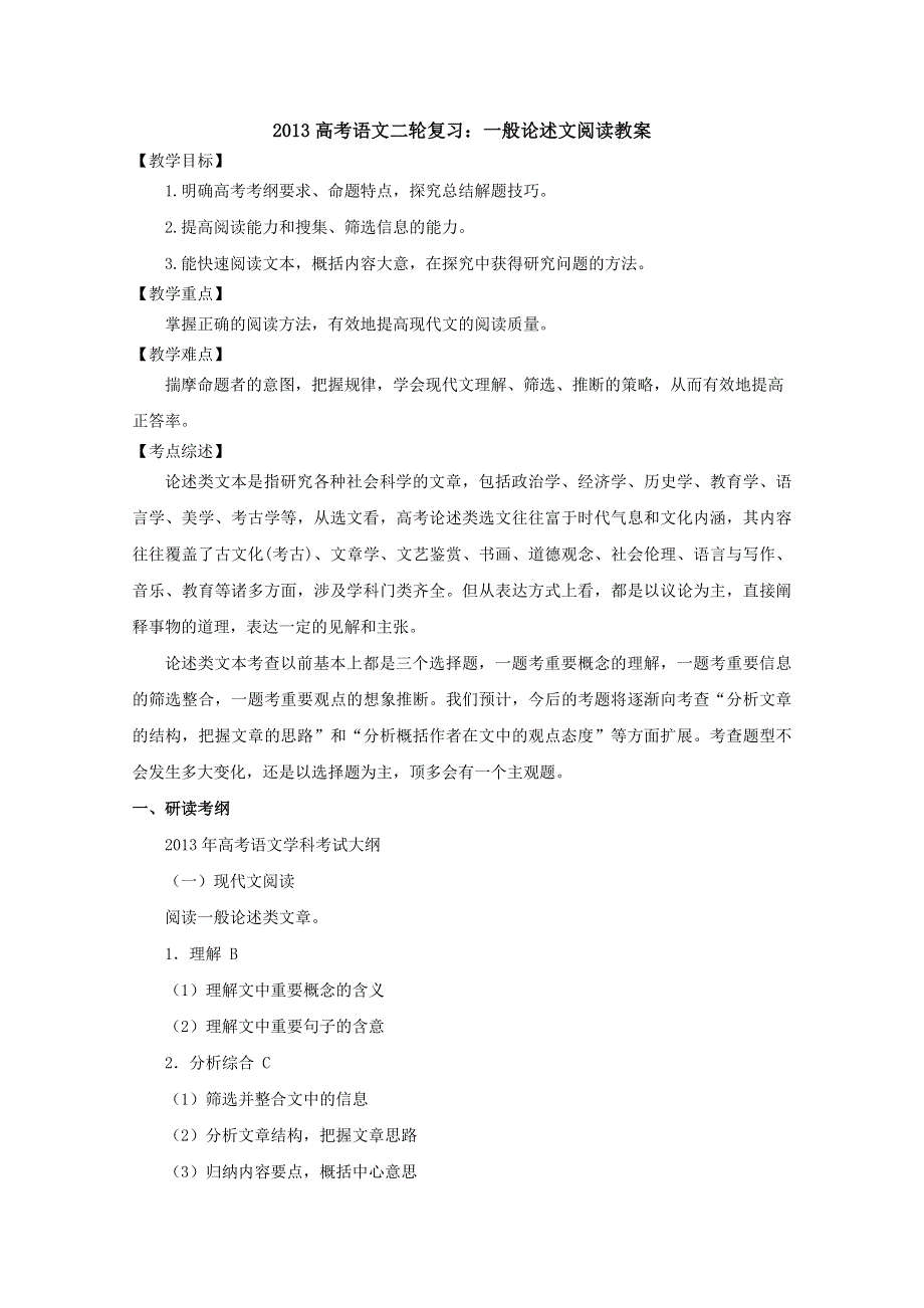 2013届高三高考语文二轮复习教案：一般论述文阅读（全国通用）.doc_第1页