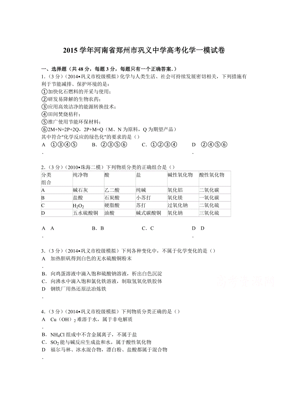 2015学年河南省郑州市巩义中学高考化学一模试卷 WORD版含解析.doc_第1页