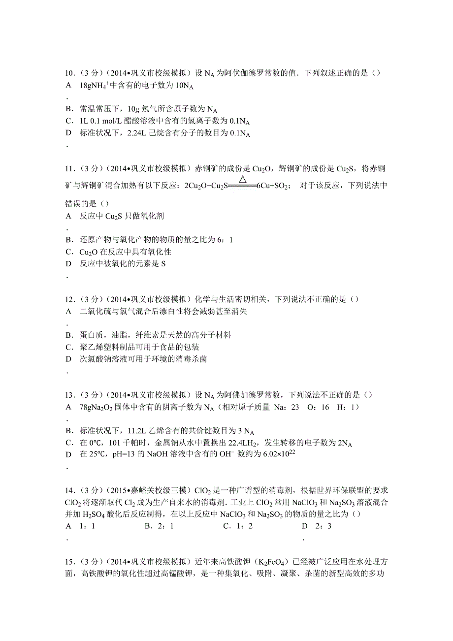 2015学年河南省郑州市巩义中学高考化学一模试卷 WORD版含解析.doc_第3页