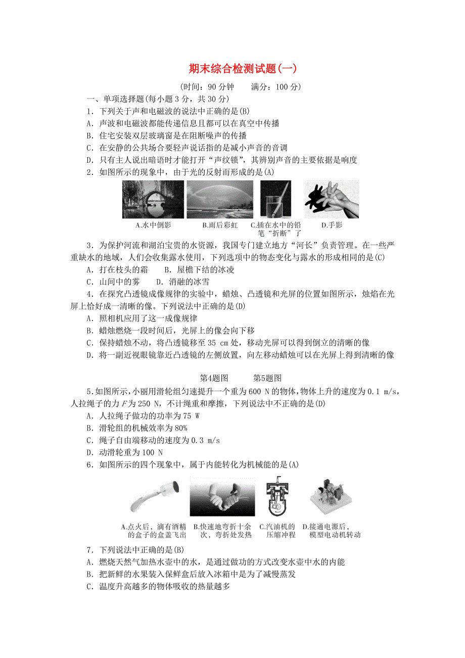 九年级物理期末综合检测试题(一)（新版）新人教版.doc_第1页