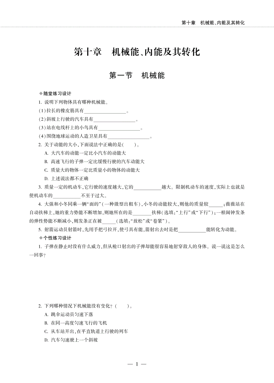 九年级物理全册 第十章 机械能、内能及其转化同步作业（pdf无答案）（新版）北师大版.pdf_第1页