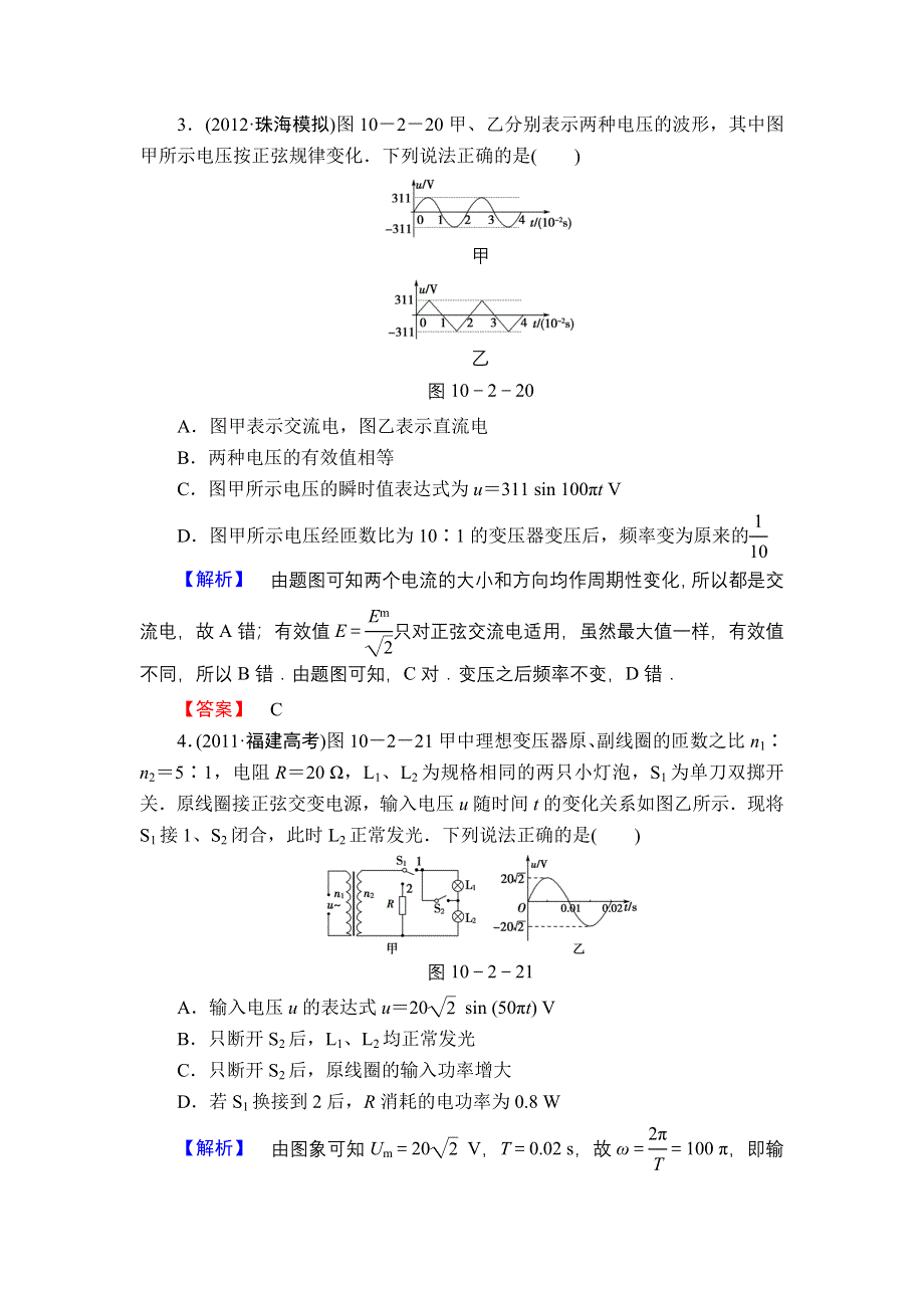 2013届高三课堂新坐标物理一轮复习课时知能训练：第10章 第2讲 变压器 远距离输电.doc_第2页