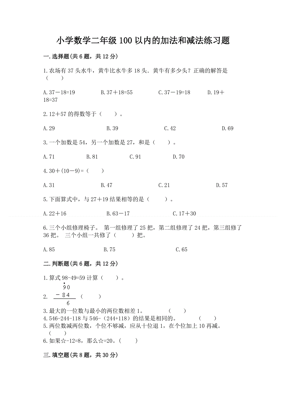 小学数学二年级100以内的加法和减法练习题精品【b卷】.docx_第1页