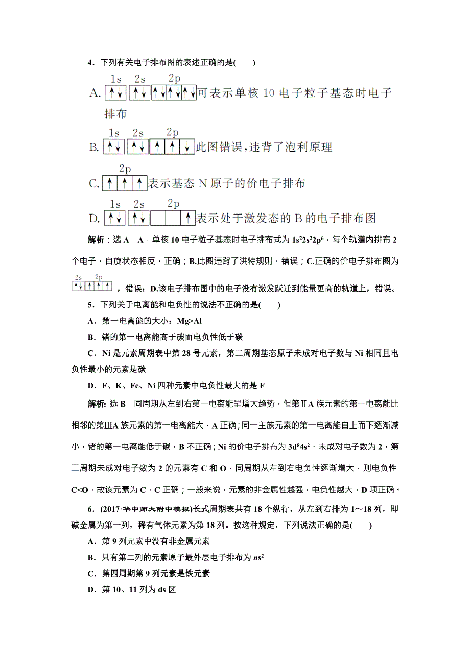 《三维设计》2018年高考化学一轮复习跟踪检测（四十） 原子结构与性质 WORD版含解析.doc_第2页