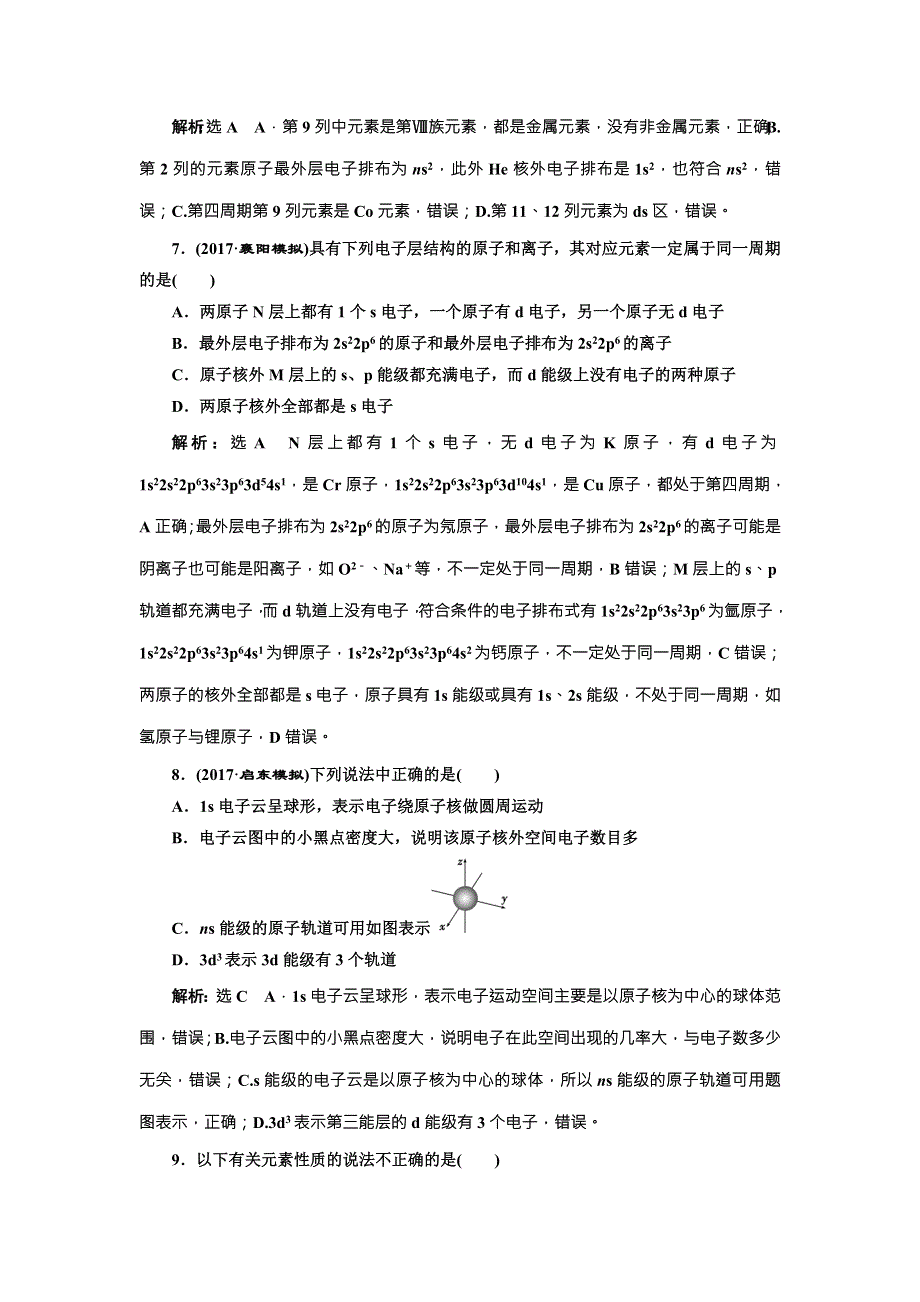 《三维设计》2018年高考化学一轮复习跟踪检测（四十） 原子结构与性质 WORD版含解析.doc_第3页