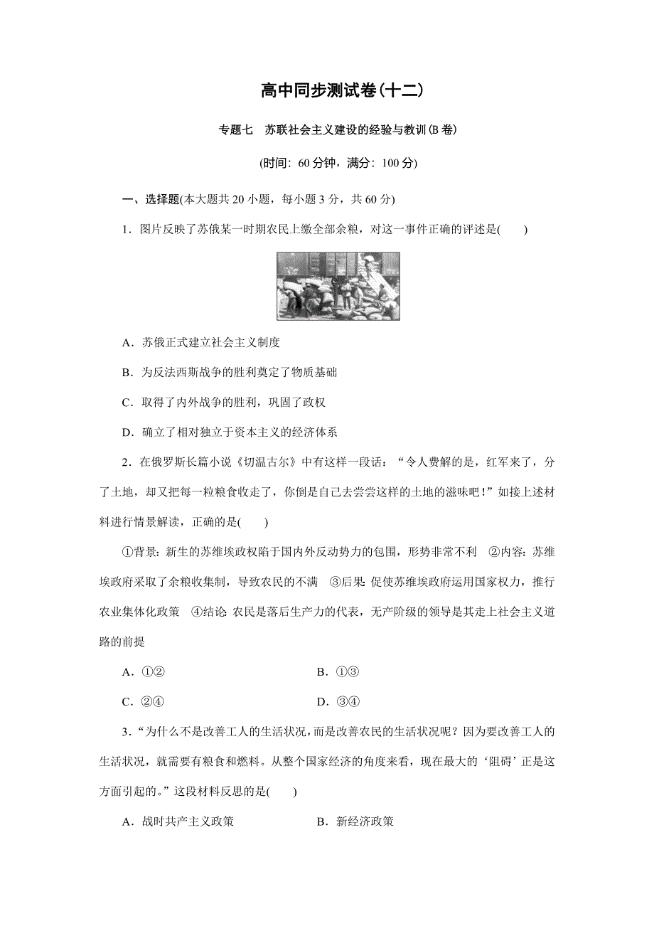 优化方案&高中同步测试卷&人民历史必修2：高中同步测试卷（十二） WORD版含解析.doc_第1页