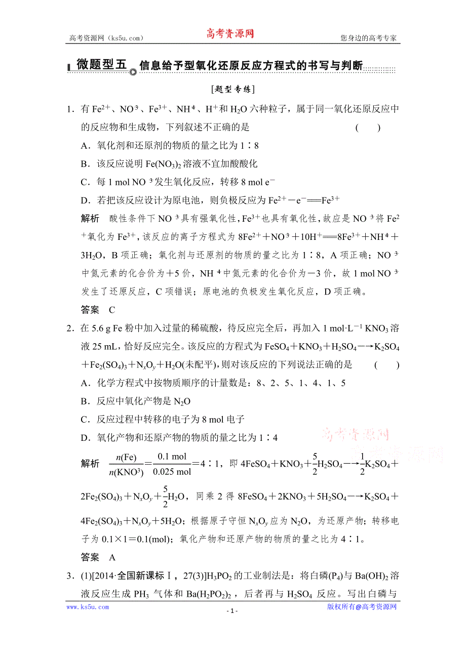 《创新设计》2015高考化学（重庆专用）二轮题型专攻：微题型5 信息给予型氧化还原反应方程式的书写与判断 WORD版含解析.doc_第1页