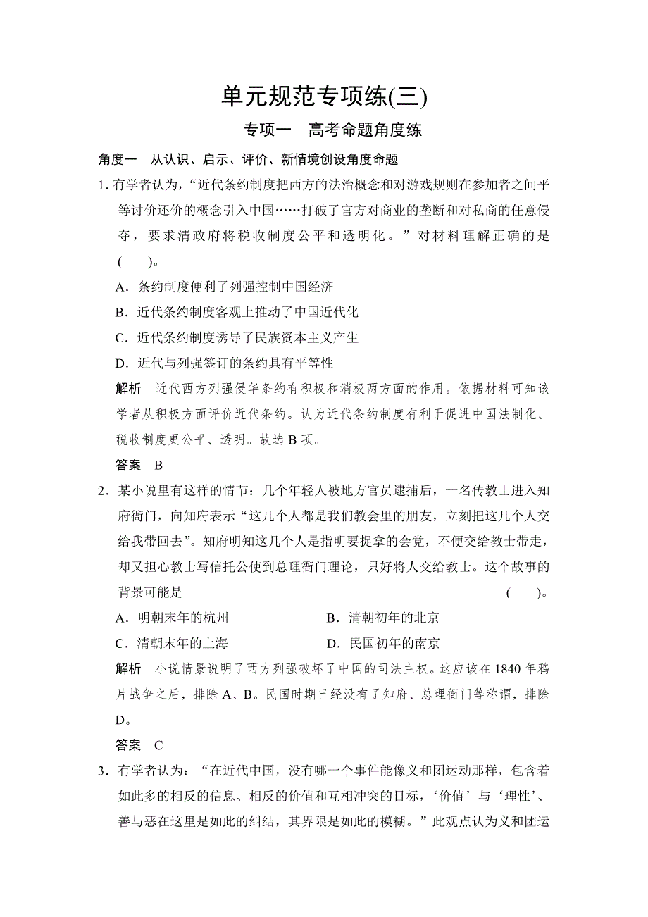 《创新设计》2015高考历史岳麓版（山东专用）一轮单元规范专项练3 内忧外患与中华民族的奋起.doc_第1页