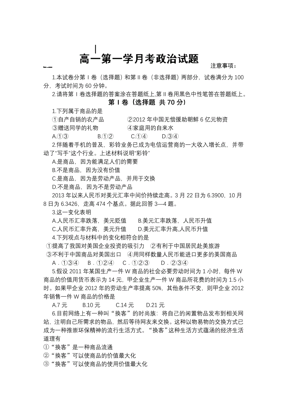 四川省射洪县射洪中学2013-2014学年高一上学期第一次月考政治试题 WORD版含答案.doc_第1页