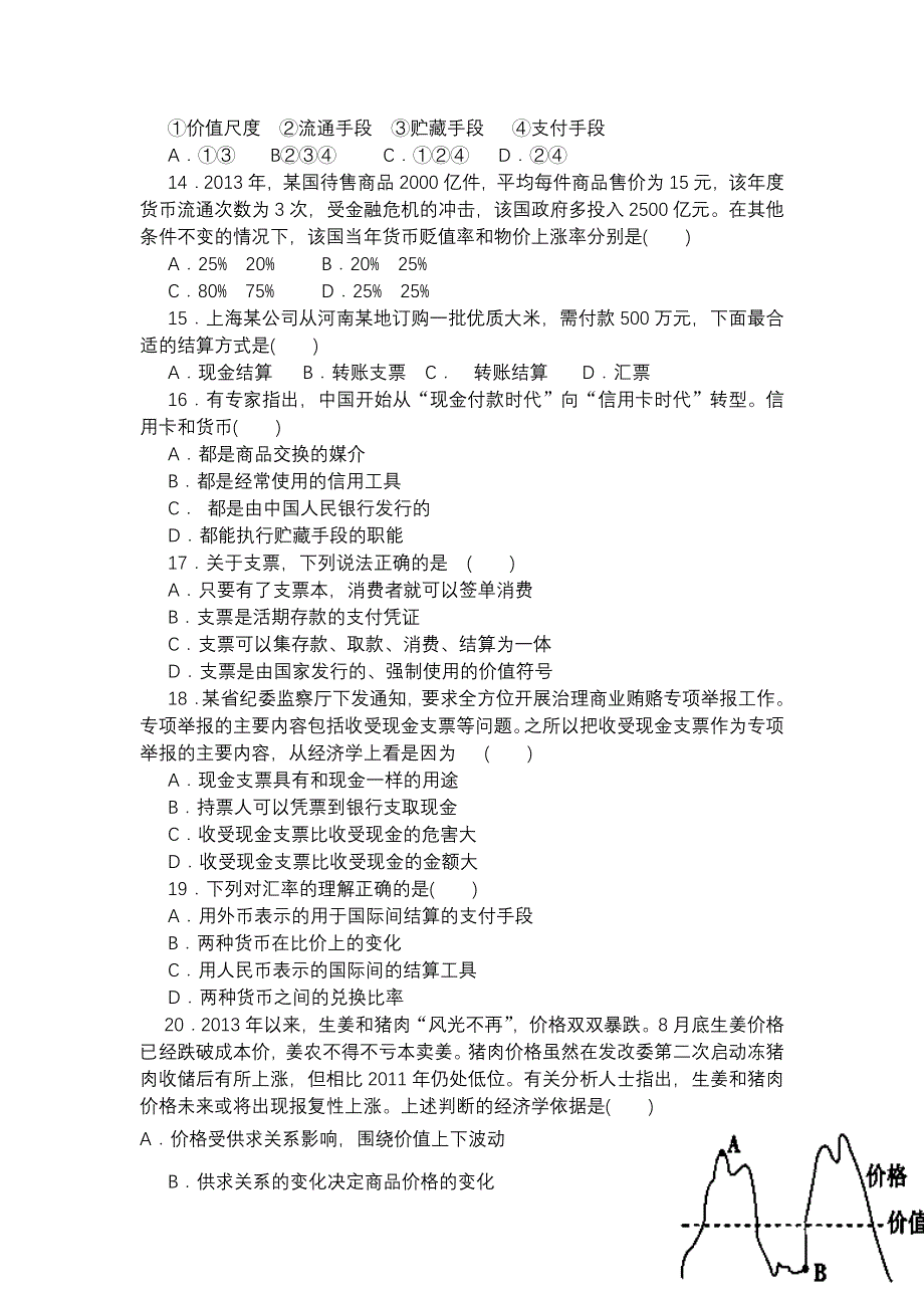 四川省射洪县射洪中学2013-2014学年高一上学期第一次月考政治试题 WORD版含答案.doc_第3页