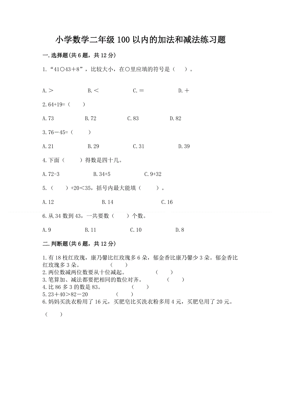 小学数学二年级100以内的加法和减法练习题精品【基础题】.docx_第1页