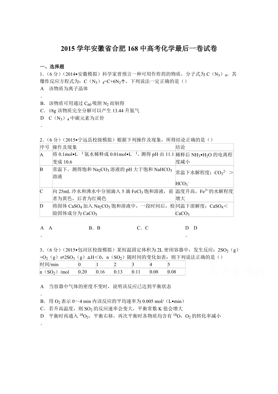 2015学年安徽省合肥168中高考化学最后一卷试卷 WORD版含解析.doc_第1页