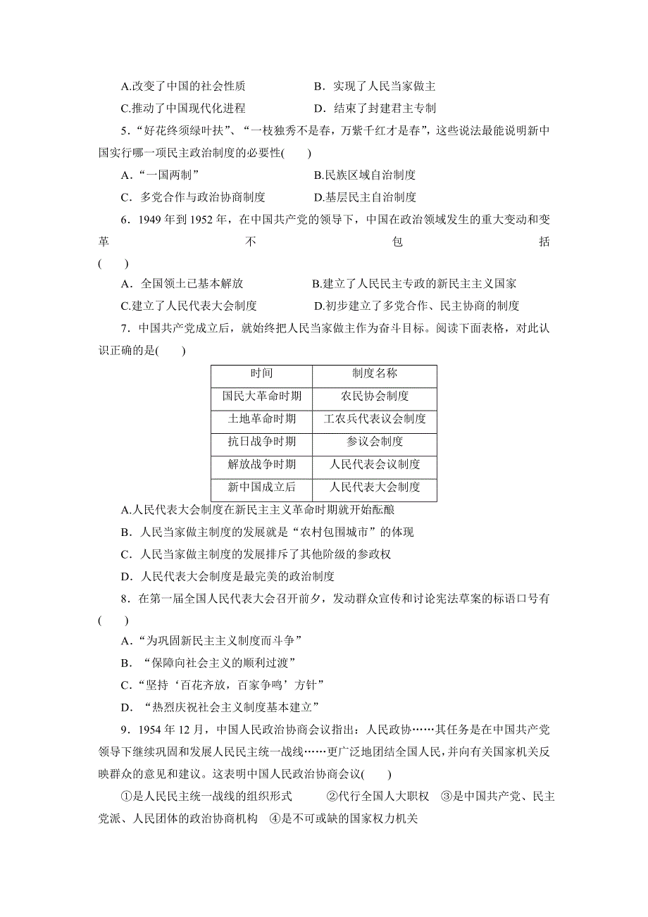 优化方案&高中同步测试卷&人民历史必修1：高中同步测试卷（五） WORD版含解析.doc_第2页