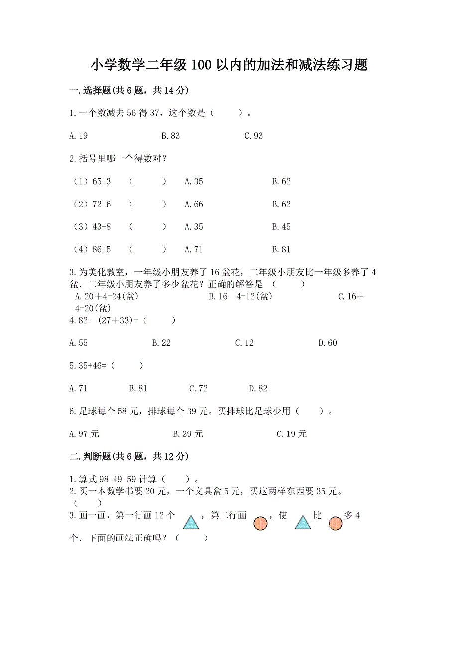 小学数学二年级100以内的加法和减法练习题含答案（新）.docx_第1页