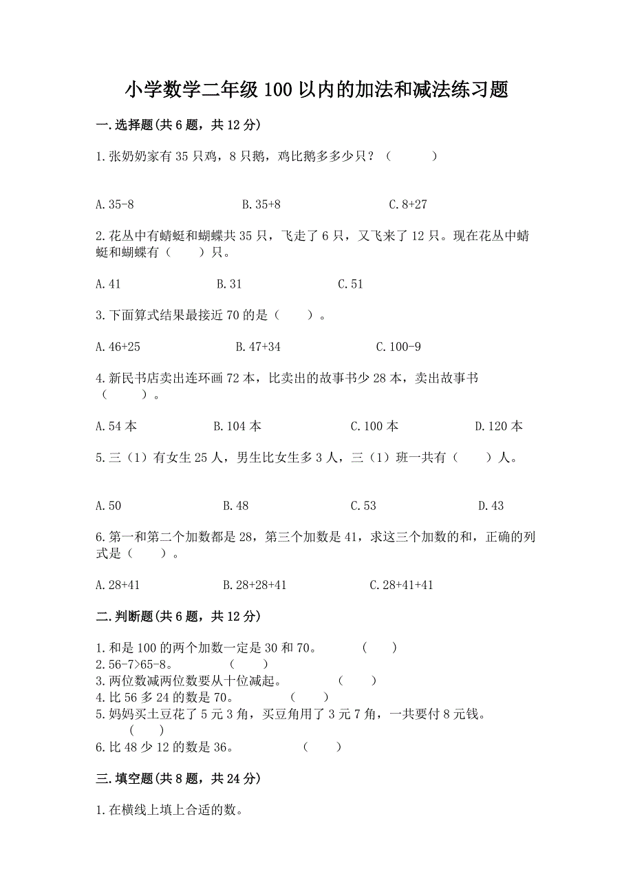 小学数学二年级100以内的加法和减法练习题精品【典优】.docx_第1页