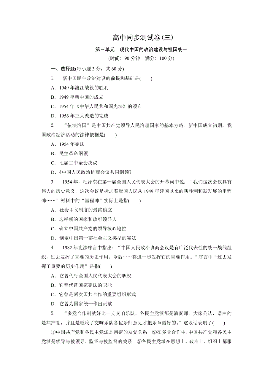 优化方案&高中同步测试卷&北师大历史必修1：高中同步测试卷（三） WORD版含解析.doc_第1页