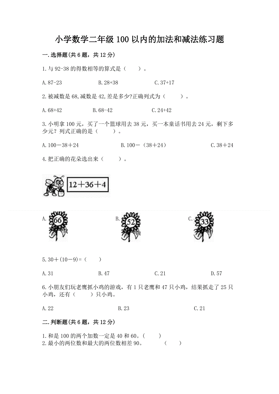 小学数学二年级100以内的加法和减法练习题精品【全优】.docx_第1页