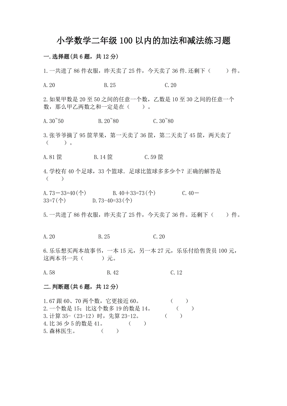 小学数学二年级100以内的加法和减法练习题带答案（新）.docx_第1页