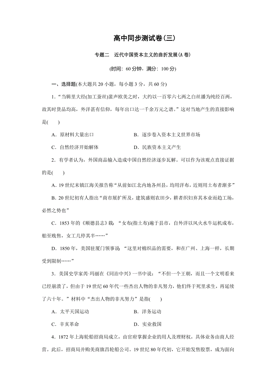 优化方案&高中同步测试卷&人民历史必修2：高中同步测试卷（三） WORD版含解析.doc_第1页