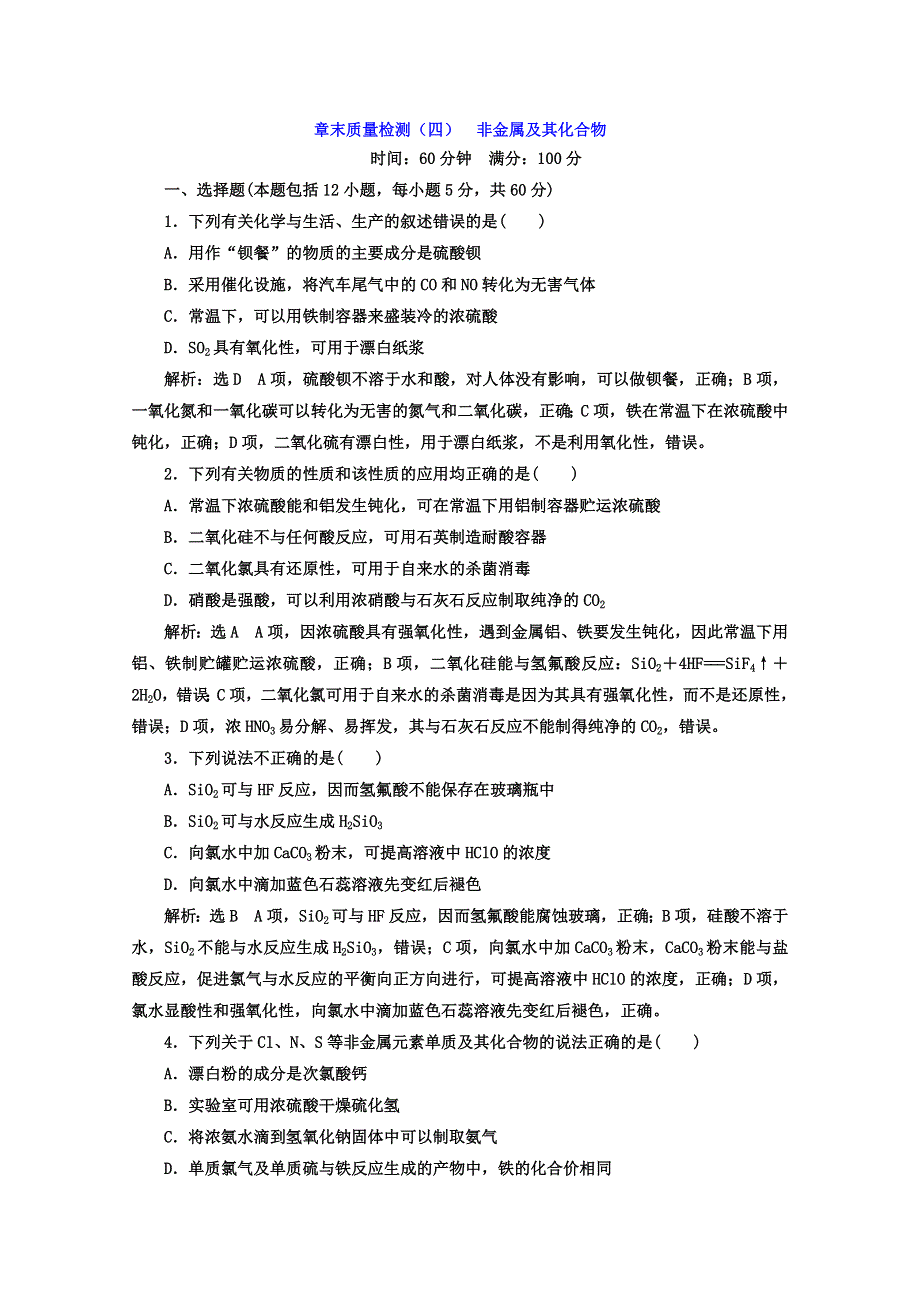 《三维设计》2018高中人教版化学必修一习题：第四章《非金属及其化合物》章末质量检测（四） 非金属及其化合物 WORD版含答案.doc_第1页