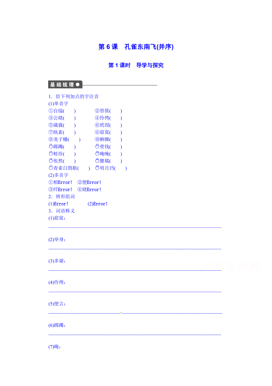 语文版必修四语文全套备课精选同步练习：第6课 孔雀东南飞(并序)-1课时.doc_第1页