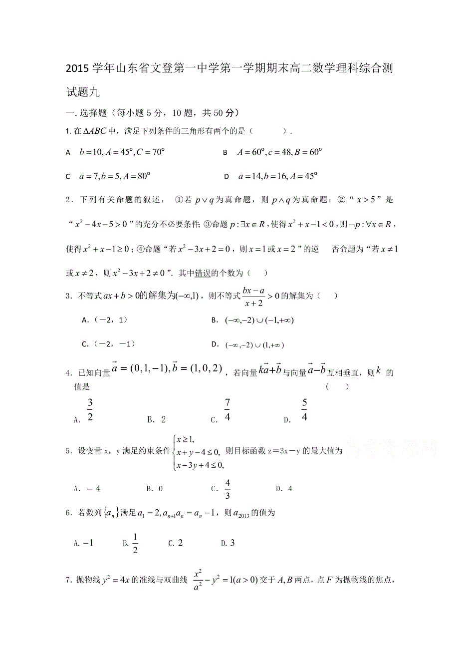 2015学年山东省文登第一中学第一学期期末高二数学理科综合测试题九.doc_第1页