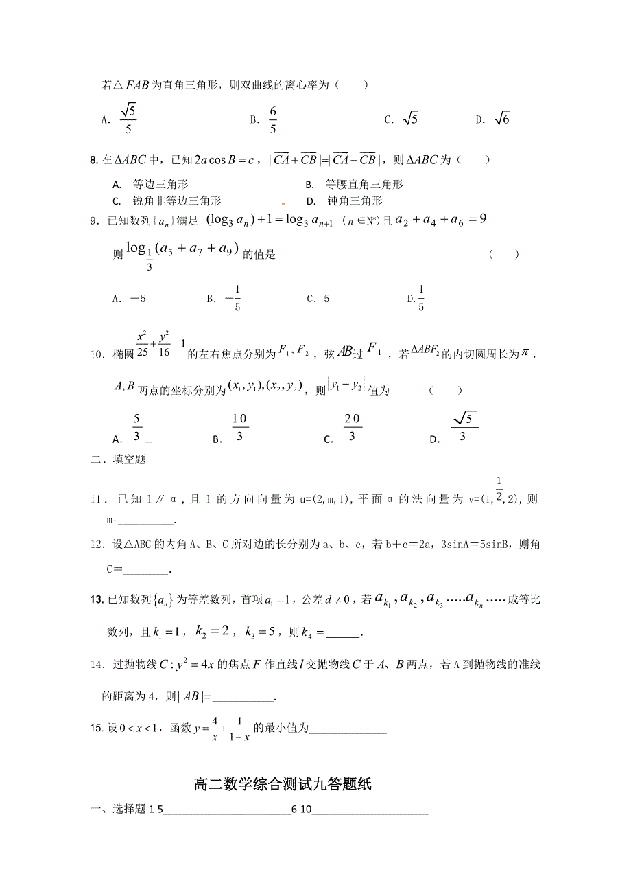 2015学年山东省文登第一中学第一学期期末高二数学理科综合测试题九.doc_第2页