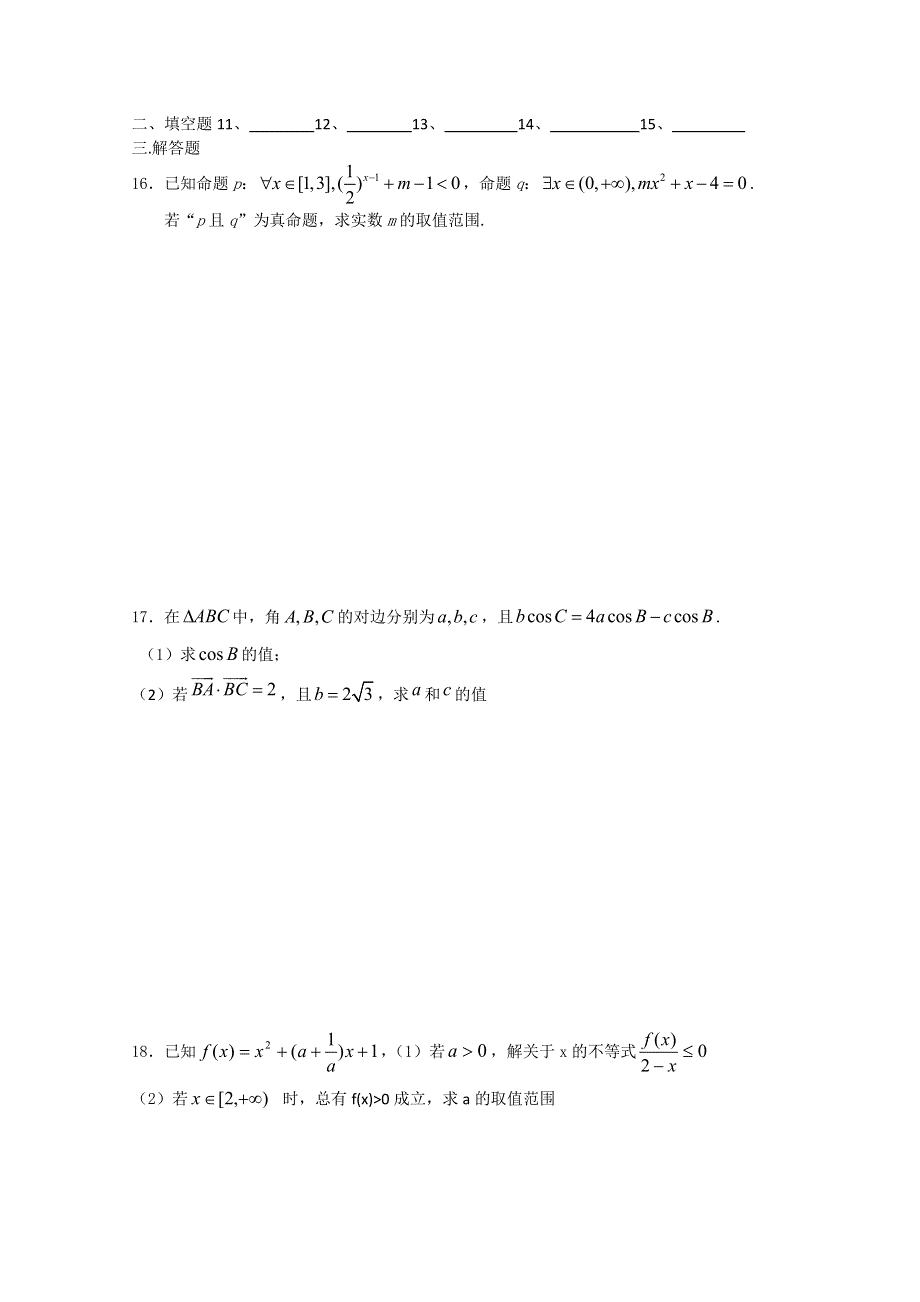 2015学年山东省文登第一中学第一学期期末高二数学理科综合测试题九.doc_第3页