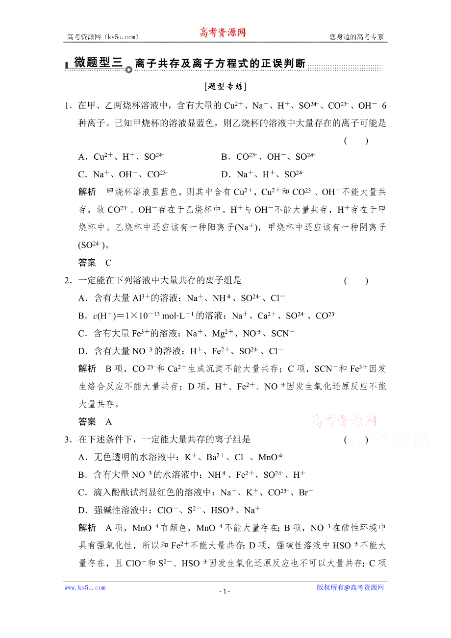 《创新设计》2015高考化学（重庆专用）二轮题型专攻：微题型3 离子共存及离子方程式的正误判断 WORD版含解析.doc_第1页