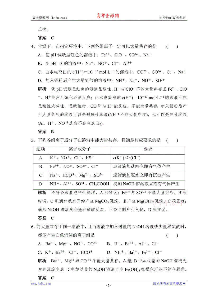 《创新设计》2015高考化学（重庆专用）二轮题型专攻：微题型3 离子共存及离子方程式的正误判断 WORD版含解析.doc_第2页