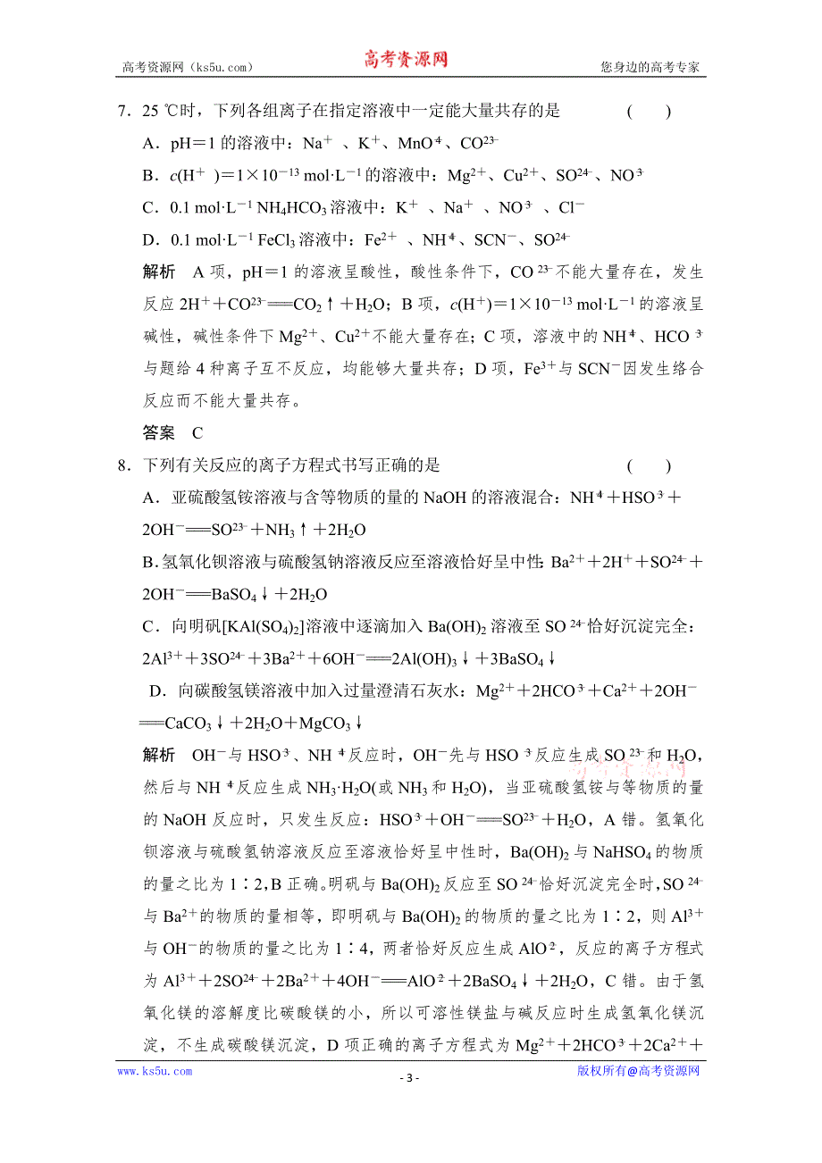 《创新设计》2015高考化学（重庆专用）二轮题型专攻：微题型3 离子共存及离子方程式的正误判断 WORD版含解析.doc_第3页