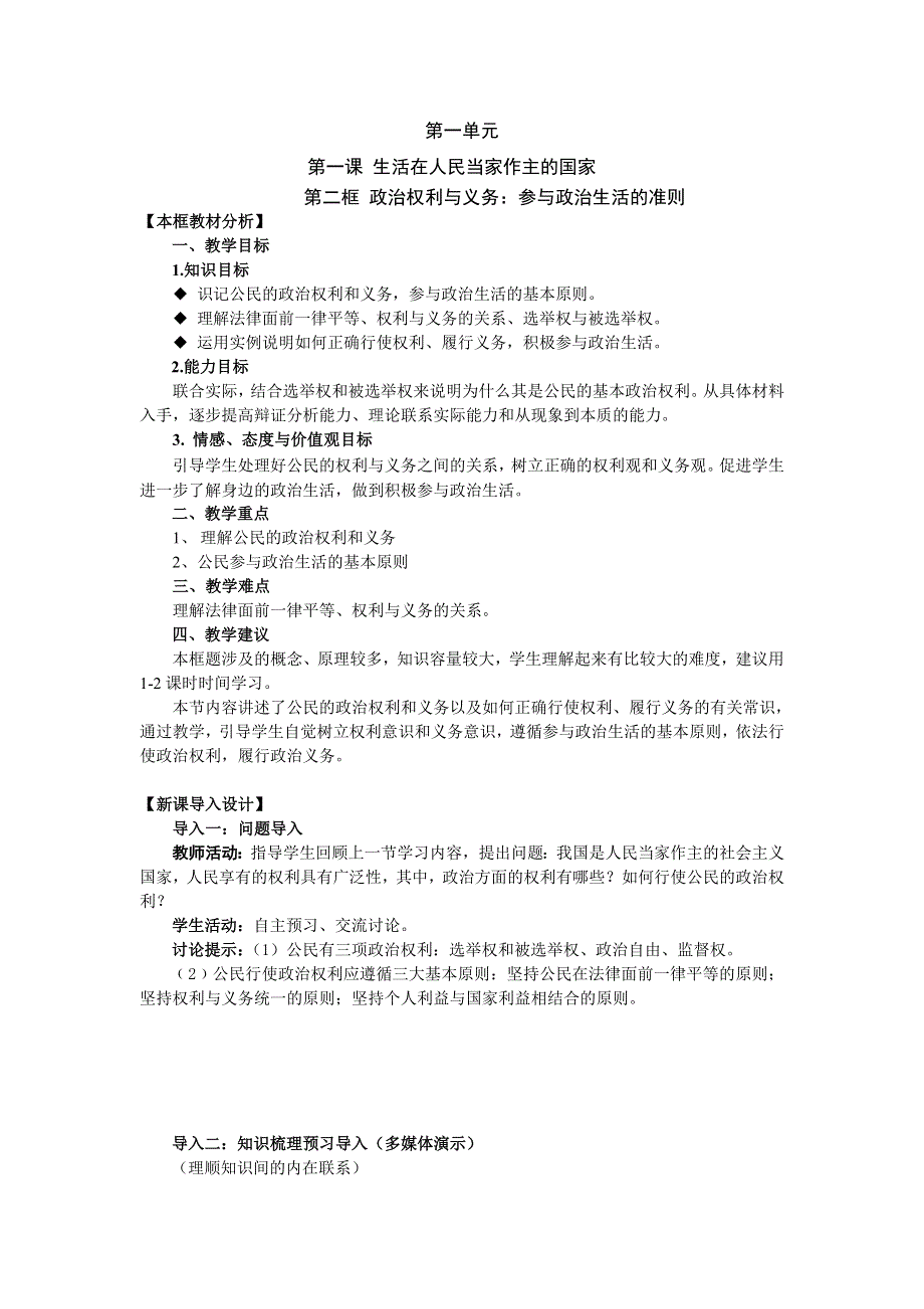 四川省射洪县射洪中学2013高一政治教案 ：1-1-2《政治教案 权利与义务：参与政治教案 生活的准则》（人教版必修2）.doc_第1页