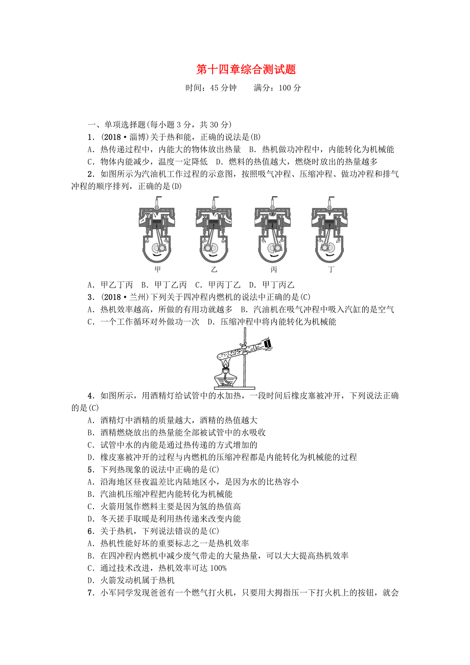 九年级物理全册 第十四章 内能的利用综合测试题 （新版）新人教版.doc_第1页