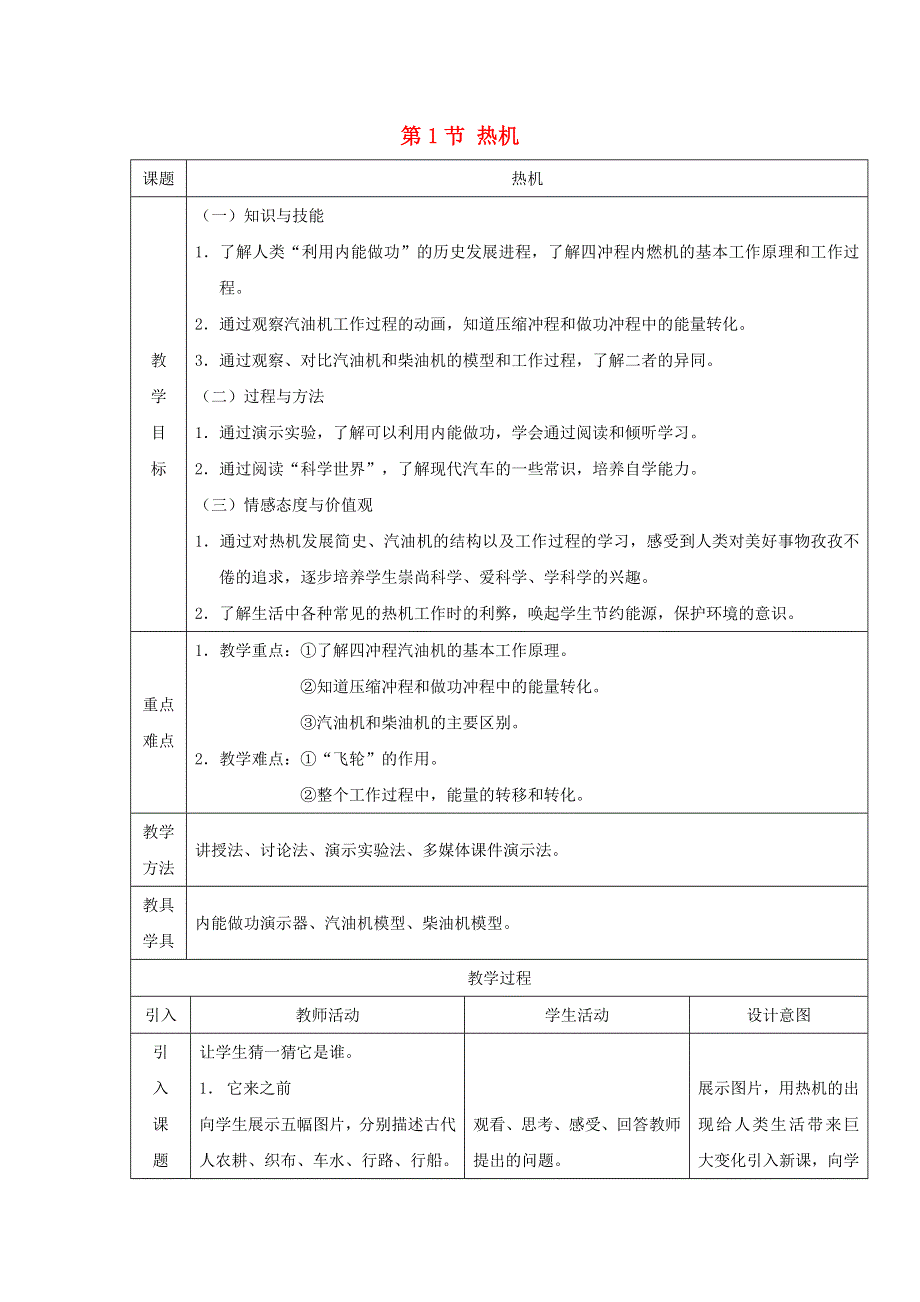 九年级物理全册 第十四章 内能的利用第1节热机教学设计 （新版）新人教版.doc_第1页