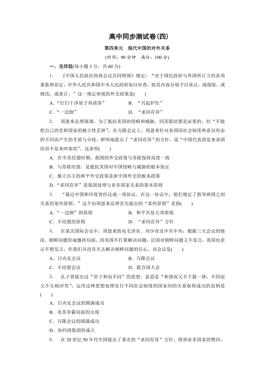 优化方案&高中同步测试卷&北师大历史必修1：高中同步测试卷（四） WORD版含解析.doc_第1页