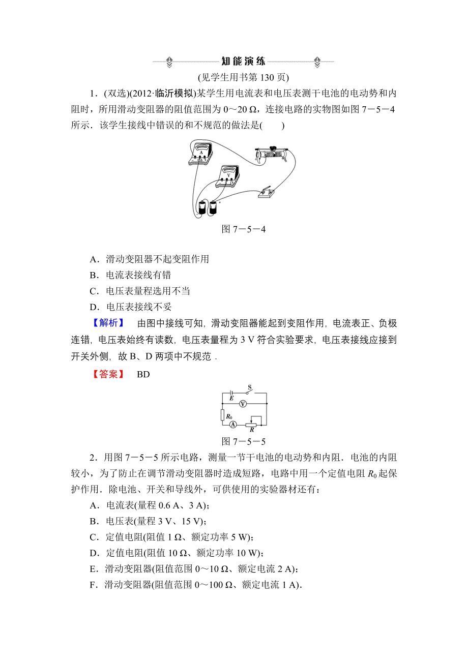 2013届高三课堂新坐标物理一轮复习知能演练：实验9 测定电源的电动势和内阻.doc_第1页