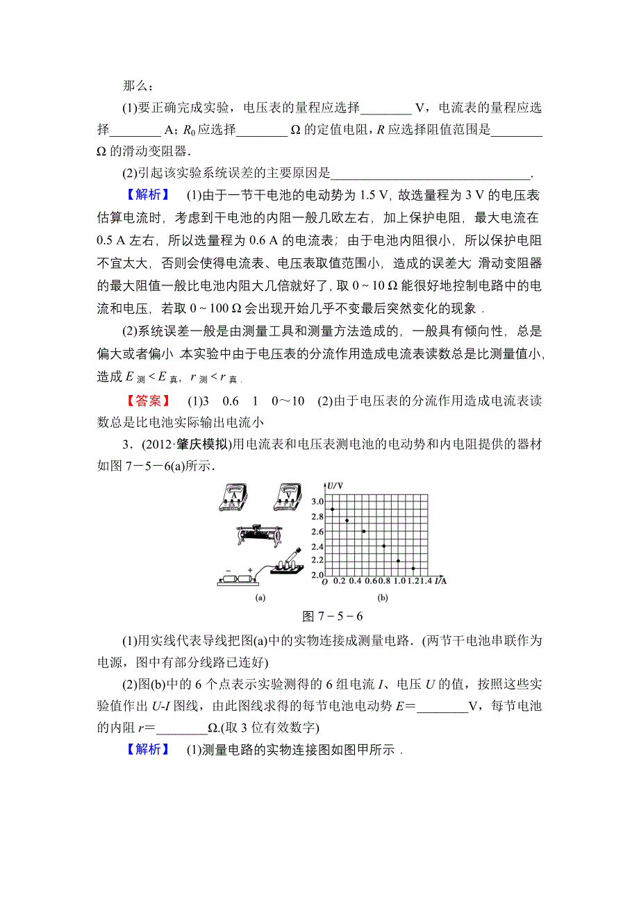 2013届高三课堂新坐标物理一轮复习知能演练：实验9 测定电源的电动势和内阻.doc_第2页