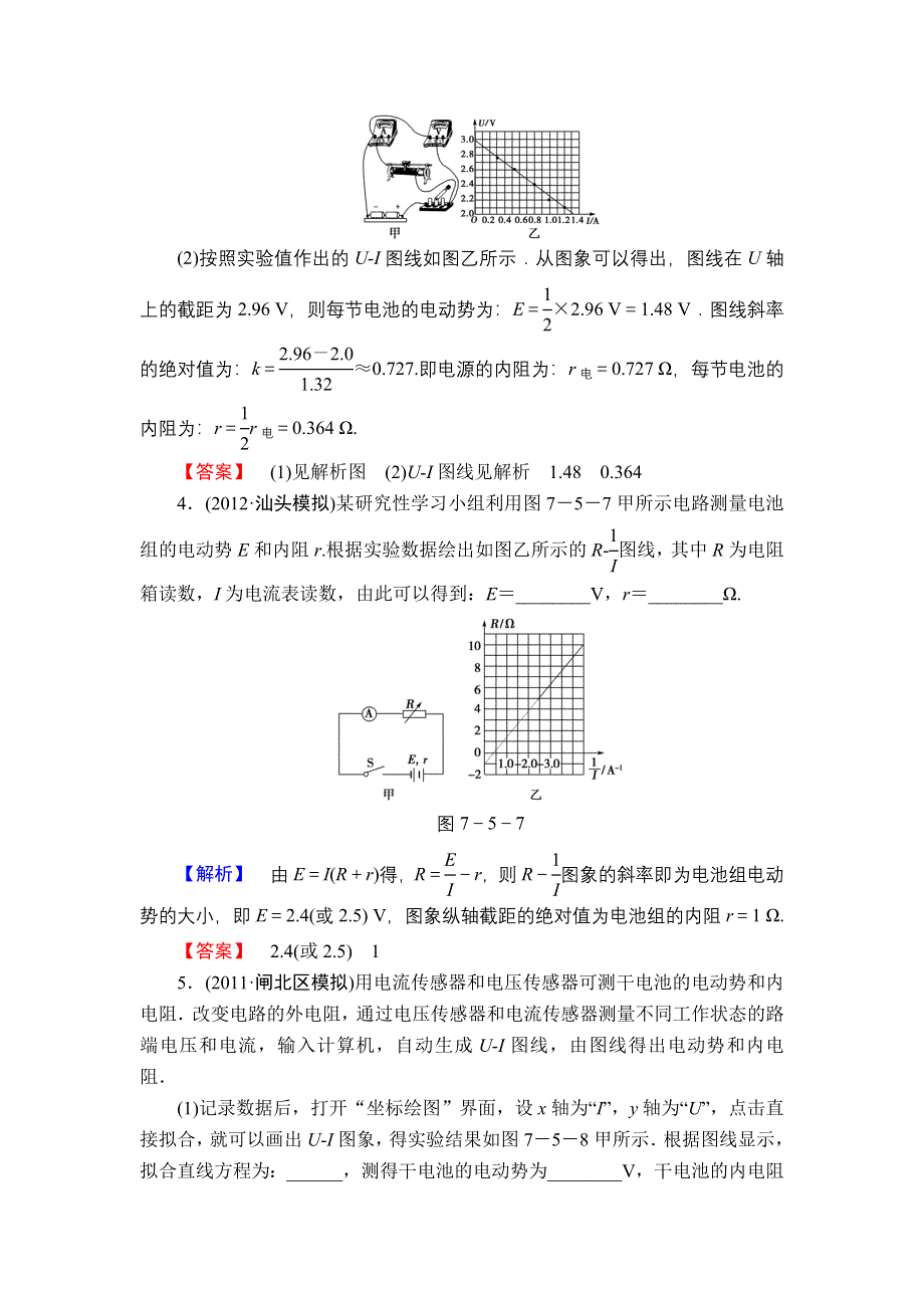 2013届高三课堂新坐标物理一轮复习知能演练：实验9 测定电源的电动势和内阻.doc_第3页