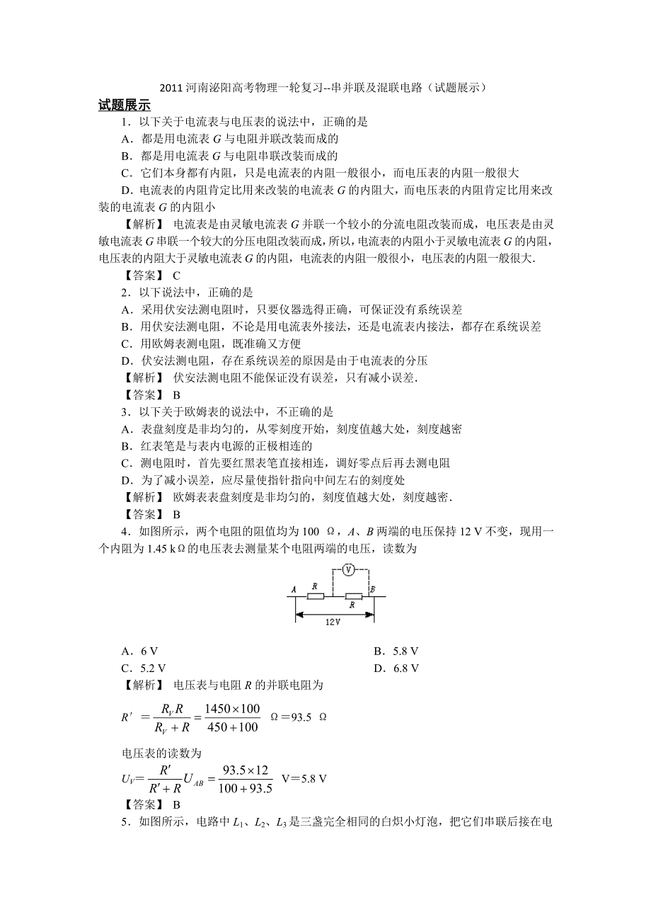 2011河南泌阳高考物理一轮复习--串并联及混联电路（试题展示）.doc_第1页