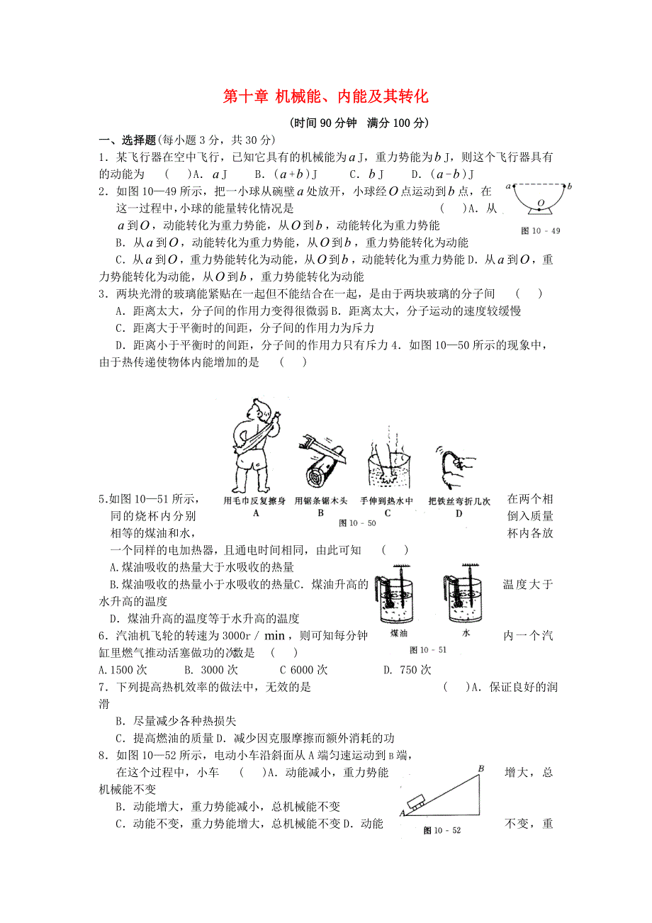 九年级物理全册 第十章 机械能、内能及其转化单元综合测试 （新版）北师大版.doc_第1页