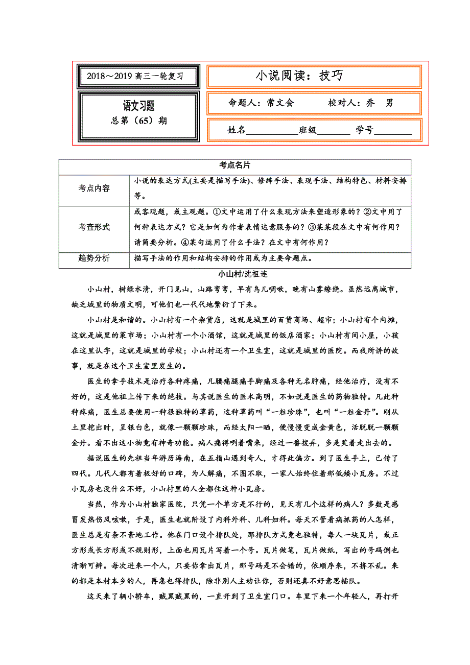 《名校推荐》河北省武邑中学2019届高三语文现代文复习测试题：66技巧 WORD版含答案.doc_第1页